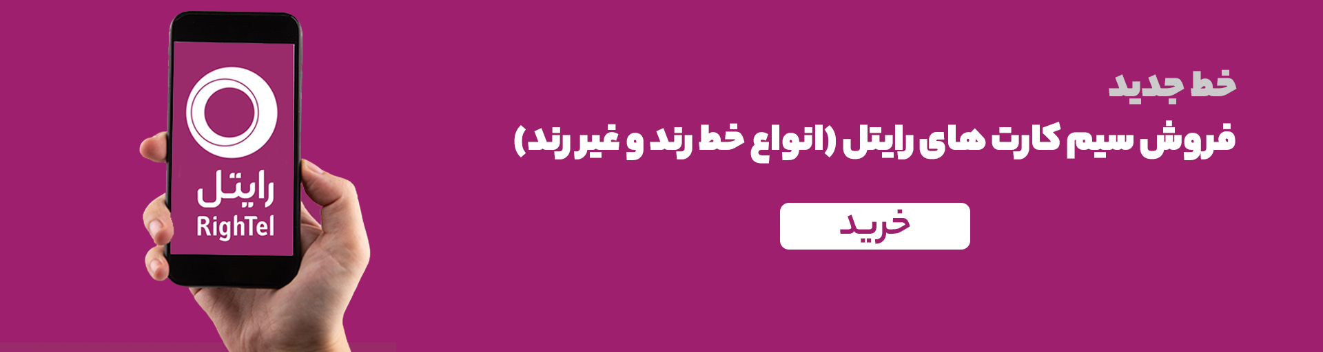 خرید و فروش سیم کارت رایتل- خط جدید